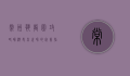 常州恐龙园攻略，畅游史前世界的完美指南
