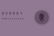 常州恐龙园攻略，畅游史前世界的完美指南