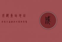 成都东站地址详解，交通枢纽的便捷与繁华