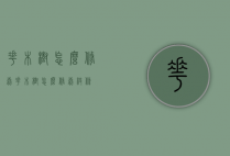 花木树怎么修剪（花木树怎么修剪枝条）