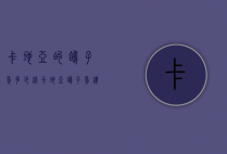 卡地亚的鸽子蛋多少钱（卡地亚鸽子蛋钻戒图片）