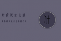 什么化妆水没有酒精（化妆水含酒精好还是不含酒精好）