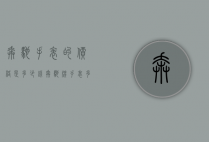 奔驰手表的价格是多少钱（奔驰牌手表多少钱）