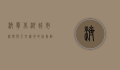 济宁北湖，城市绿肺与人文胜地的完美融合