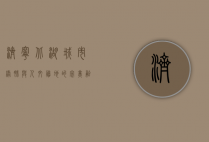 济宁北湖，城市绿肺与人文胜地的完美融合
