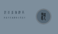 河北省旅游局，推动文化旅游融合发展，打造全域旅游新格局
