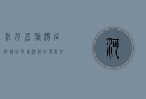 河北省旅游局，推动文化旅游融合发展，打造全域旅游新格局