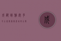 成都到雅安多少公里？探索两座城市之间的距离与魅力