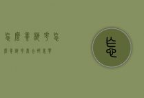 怎么养梅花（怎么养梅花鹿去那里买?）