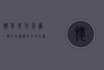 怀孕多少天为一个月（孕妇怀孕多少天为一个月）