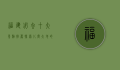 福建必去十大景点推荐，探索八闽大地的自然与人文之美