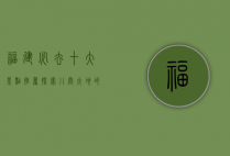 福建必去十大景点推荐，探索八闽大地的自然与人文之美