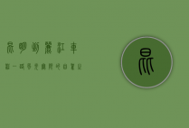 昆明到丽江车程，一路风光无限的自驾之旅