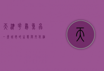 天津花鸟鱼虫，一座城市的生态与文化缩影