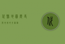 代县地图，历史与地理的交汇点