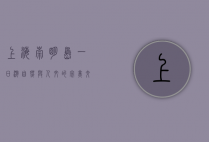 上海崇明岛一日游，自然与人文的完美交融