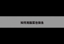 如何用酸菜包做鱼
