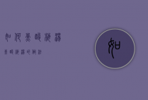 如何煮酸梅汤（煮酸梅汤的做法）