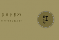 江诗丹顿25558多少钱（江诗丹顿85250价格）