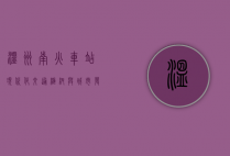 温州南火车站，现代化交通枢纽与城市发展的新引擎