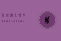 新疆图木舒克市，丝路明珠的现代崛起