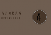 南京旅游，历史与现代交织的六朝古都