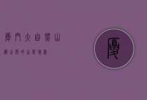 厦门大自然，山海之间的生态瑰宝