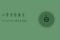 白带常规检查多少钱（女性分泌物常规检查多少钱）