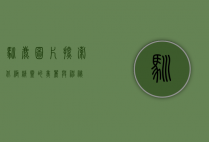 驯鹿图片，探索北极精灵的美丽与神秘