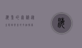 海鱼的奥秘，从生态到餐桌的多维探索