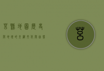 莒县地图，历史与地理的交织，文化与自然的融合