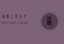 西树工房，匠心传承与创新融合的艺术殿堂