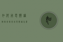 如何用电饼铛做面包（面包用电饼铛怎么做）