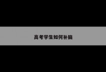 高考学生如何补脑