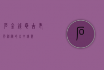 石金钱龟，古老而神秘的水中精灵