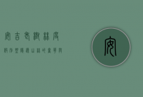 安吉老树林度假别墅，隐逸山林的奢华与宁静