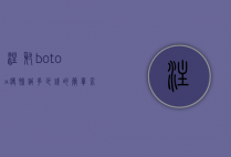 注射botox瘦脸针多少钱的简单介绍
