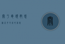 关于龟头敏感检查多少钱的信息