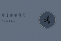 瑞士，自然与人文的完美融合