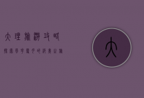 大理旅游攻略，探索风花雪月的绝美之旅