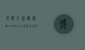 成都九寨沟旅游攻略自由行，探索自然与文化的完美结合