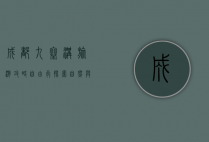 成都九寨沟旅游攻略自由行，探索自然与文化的完美结合