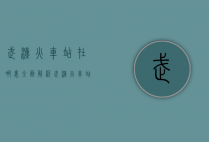武汉火车站在哪里？全面解析武汉火车站的位置、交通及周边信息