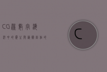 CG鲨，数字海洋中的霸主与艺术创作的新维度