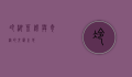 冷湖，荒凉与奇迹的交汇之地