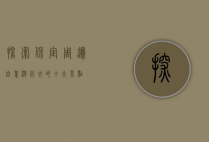 探索保定周边，自驾游必去的十大景点