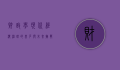 财政学，现代经济治理的基石与未来挑战