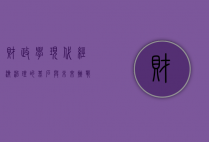 财政学，现代经济治理的基石与未来挑战