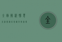 全面解析肠胃炎治疗，从症状识别到康复指南