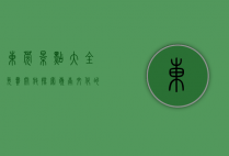 东莞景点大全免费开放，探索岭南文化的宝藏